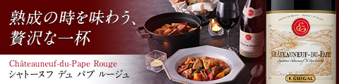 熟成の時を味わう、贅沢な一杯:シャトーヌフ デュ パプ ルージュ Châteauneuf-du-Pape Rouge