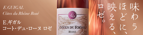 味わうほどに、映える、ロゼ。:コート デュ ローヌ ロゼ Côtes du Rhône Rosé